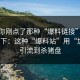 如果你刚点了那种“爆料链接”，先停一下：这种“爆料站”用“加群”引流到杀猪盘