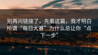 别再问链接了，先看这篇，我才明白所谓“每日大赛”为什么总让你“点下一步”