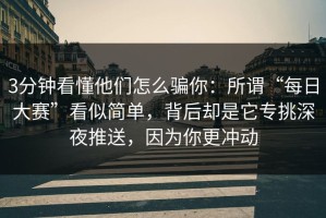 3分钟看懂他们怎么骗你：所谓“每日大赛”看似简单，背后却是它专挑深夜推送，因为你更冲动