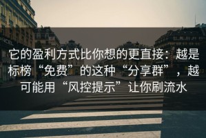 它的盈利方式比你想的更直接：越是标榜“免费”的这种“分享群”，越可能用“风控提示”让你刷流水