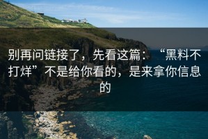 别再问链接了，先看这篇：“黑料不打烊”不是给你看的，是来拿你信息的