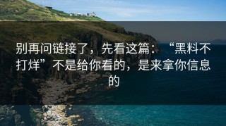 别再问链接了，先看这篇：“黑料不打烊”不是给你看的，是来拿你信息的