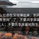 为什么它总在深夜弹出来，别再问“哪里有官网”了：不要共享屏幕给陌生人；不要共享屏幕给陌生人