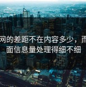 91官网的差距不在内容多少，而在封面信息量处理得细不细