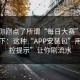 如果你刚点了所谓“每日大赛”，先停一下：这种“APP安装包”用“风控提示”让你刷流水